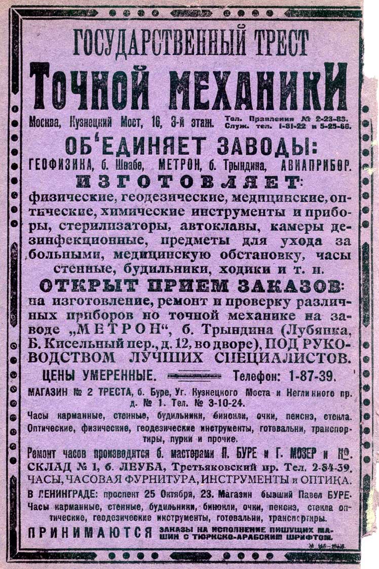 Реклама Треста точной механики и завода "Метрон" в справочнике "Вся Москва" за 1922 год.