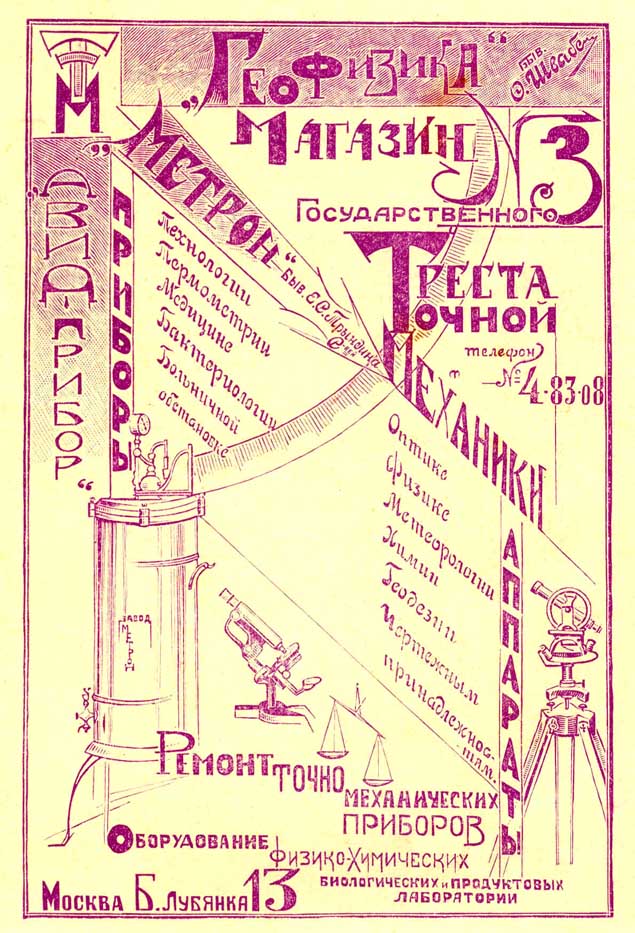 Рекламная лисовка Треста точной механики и завода "Метрон" в 1923 году.