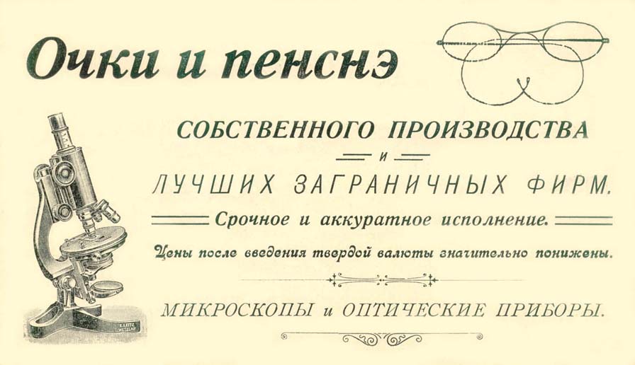 Рекламная лисовка Треста точной механики и завода "Метрон" в 1924 году.
